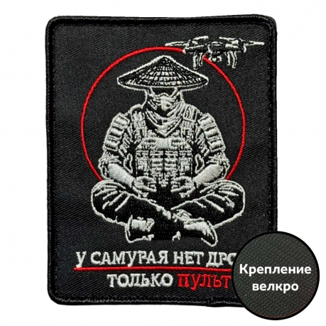 Шеврон "У самурая нет дрона – только пульт" (8х10см)
