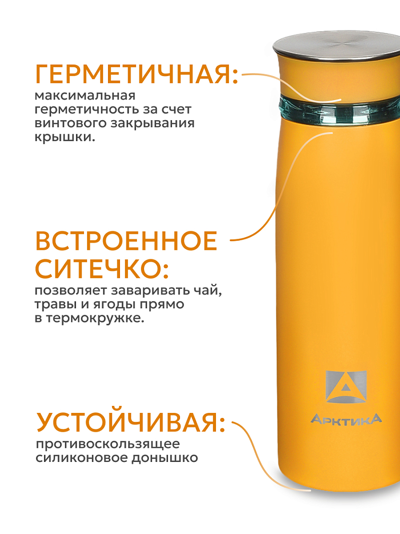 Термокружка "Арктика" 420 млс ситечком 715-420 морошка