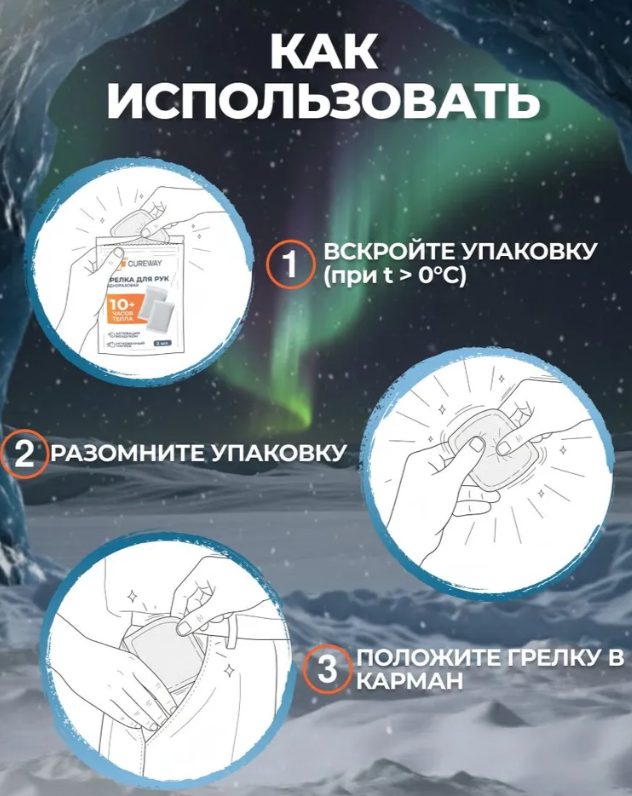 Грелки для рук Cureway 1 пара (2 грелки) 10 часов