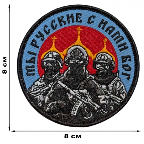 Шеврон "Мы русские с нами Бог" (8х8см)