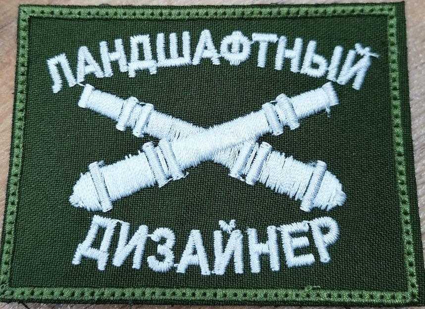 Шеврон Ландшафтный дизайнер