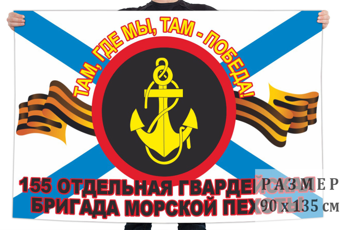 Флаг "155 гвардейская отдельная бригада морской пехоты" 90*135
