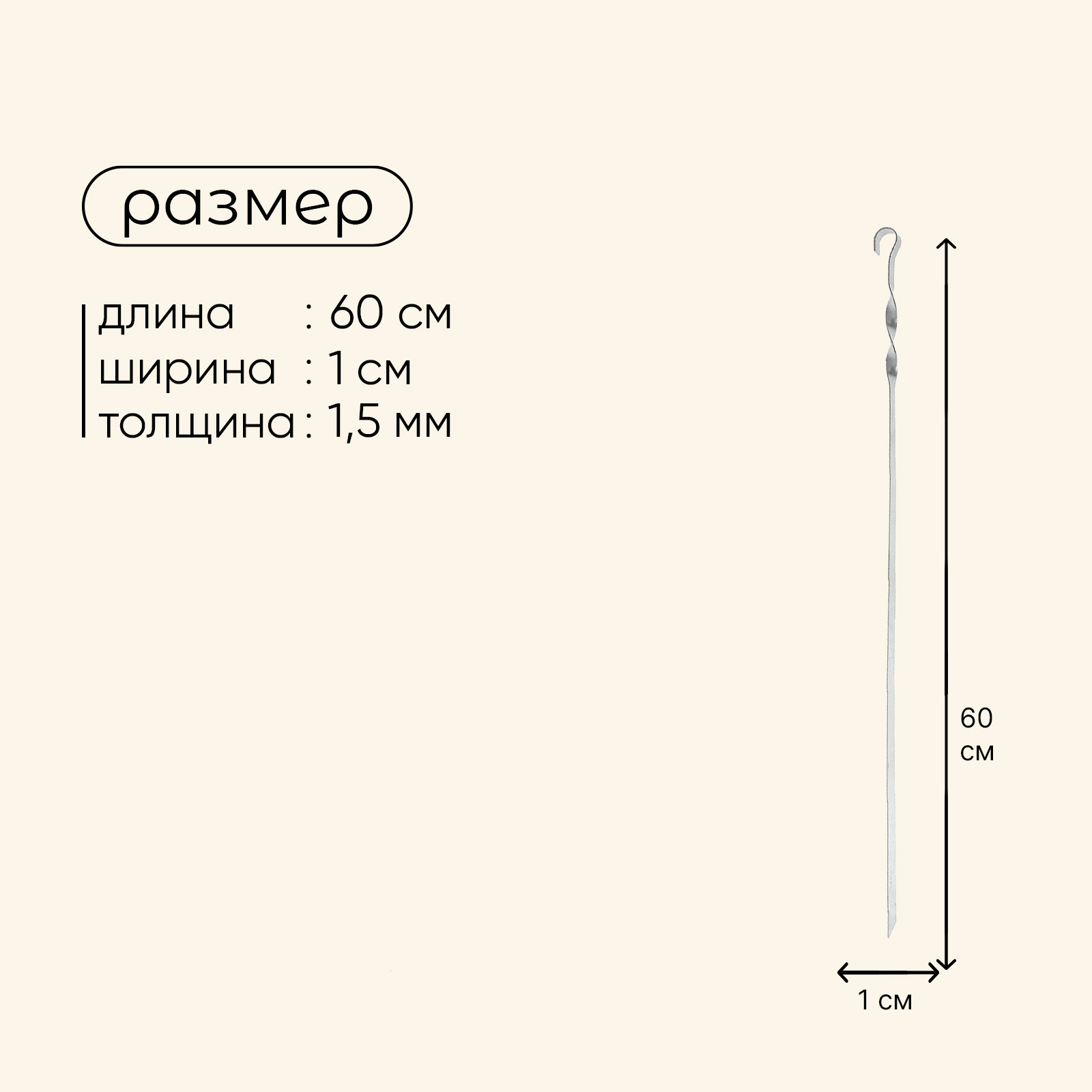 Шампур Maclay прямой 1.5 мм, 60×1 см