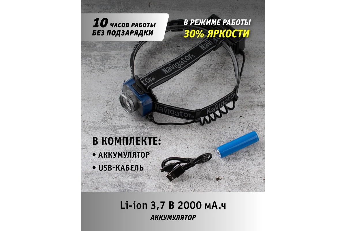 Фонарь Navigator 14 238 NPT-H18-ACCU налоб. 1CREE LED 10 Вт,7 реж, Li-ion 2Ач