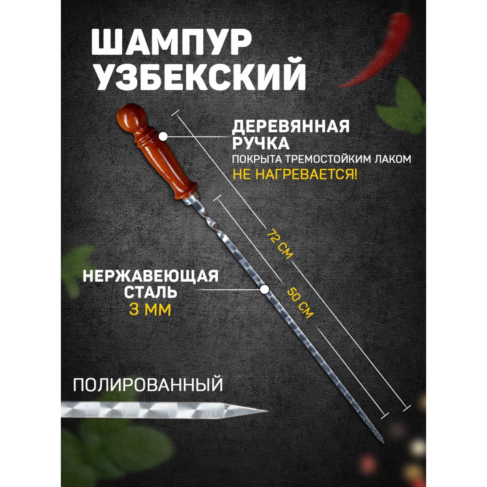 Шампур с деревянной ручкой 50см*10 мм*2.5 мм