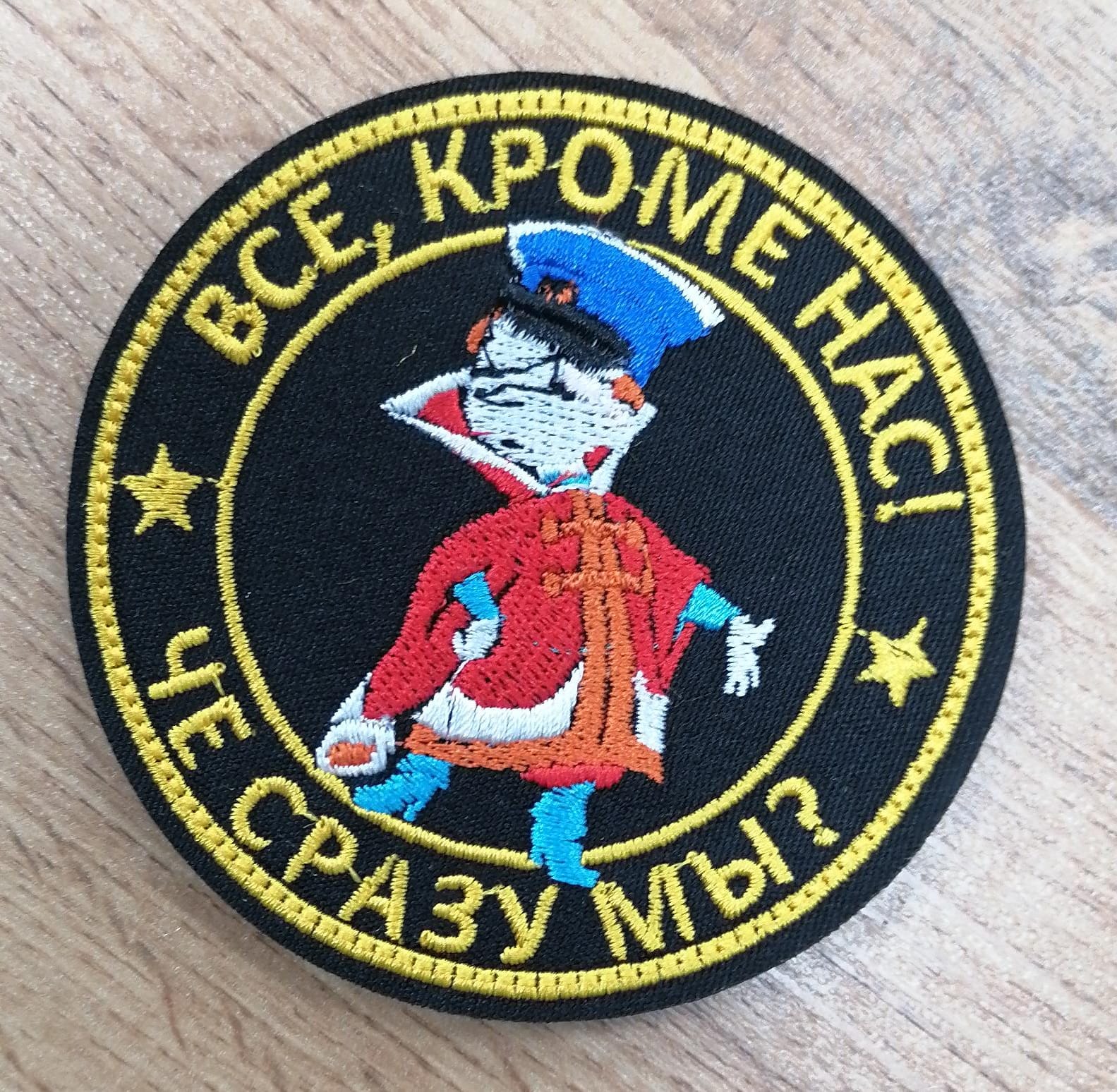 Шеврон Чё сразу мы