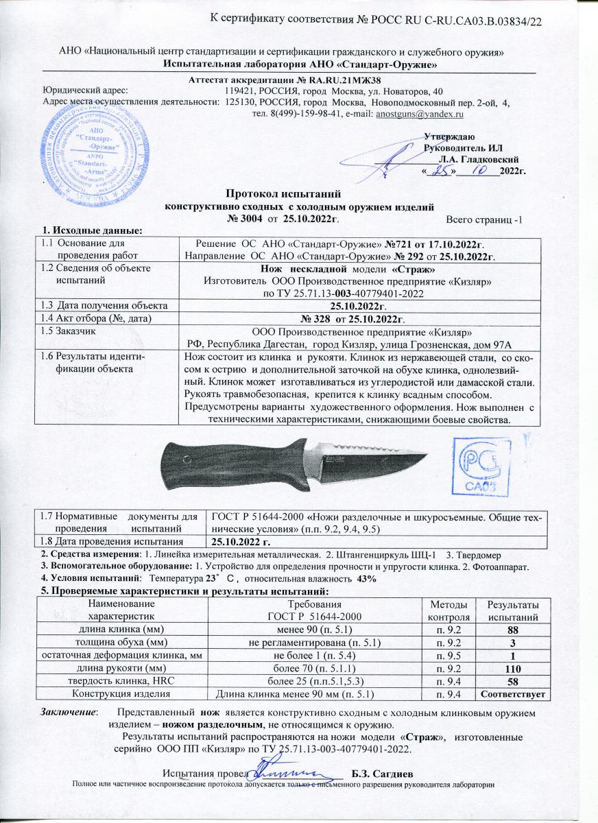 Нож "Страж" 011305