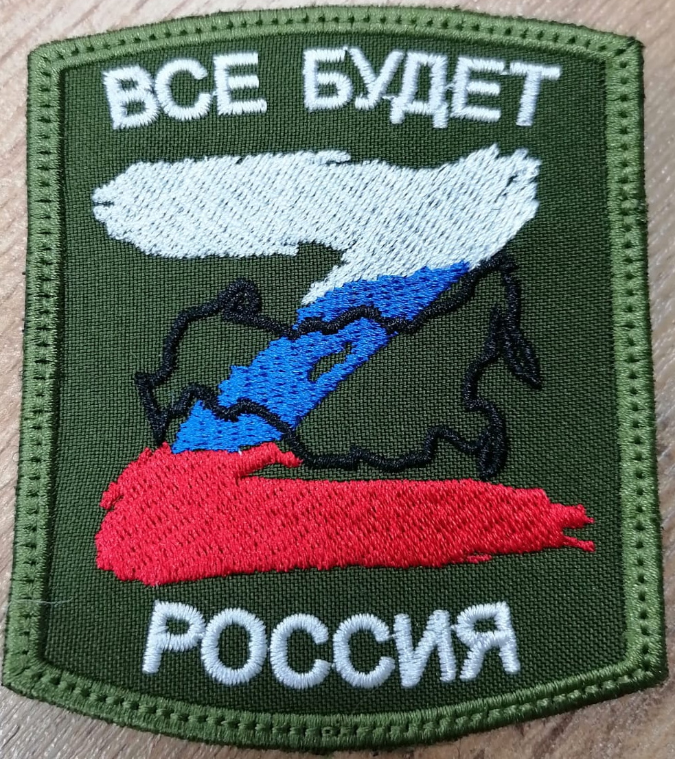 Шеврон Всё будет Z Россия