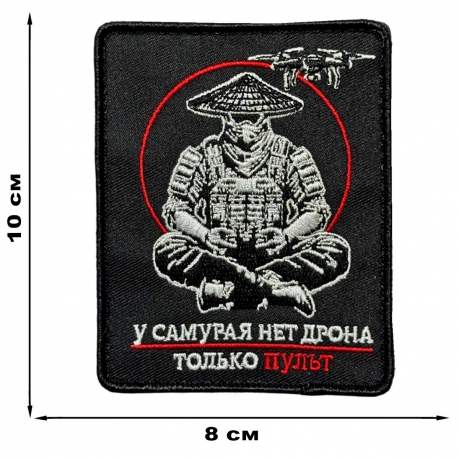 Шеврон "У самурая нет дрона – только пульт" (8х10см)