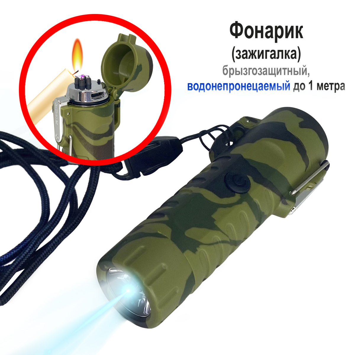 Фонарик USB с ветростойкой дуговой зажигалкой (камуфляж)