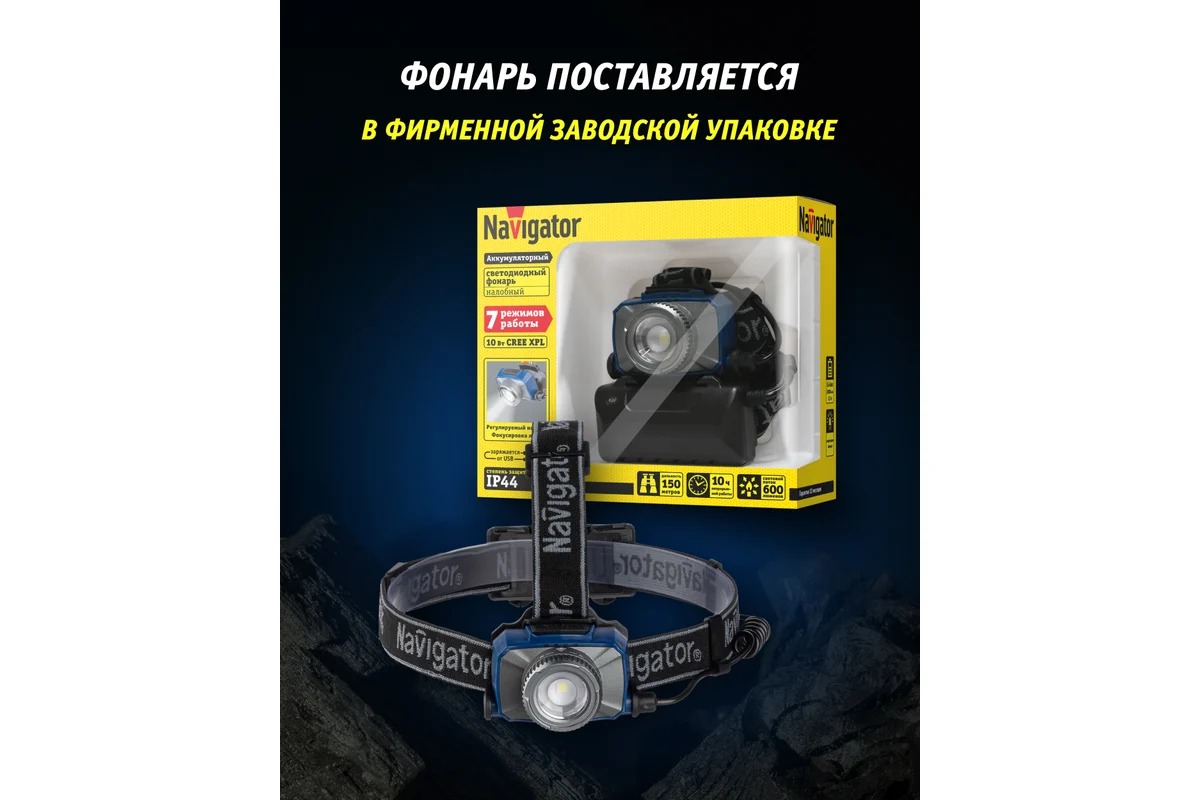 Фонарь Navigator 14 238 NPT-H18-ACCU налоб. 1CREE LED 10 Вт,7 реж, Li-ion 2Ач