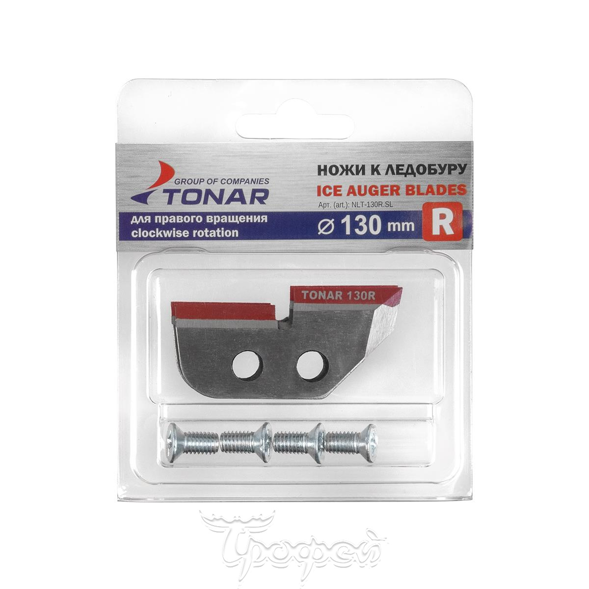 Ножи ЛР-130R правое вращение (NLT-130R.SL) Тонар