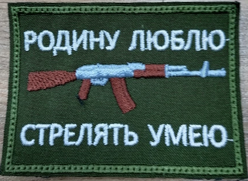 Шеврон Родину Люблю, стрелять умею