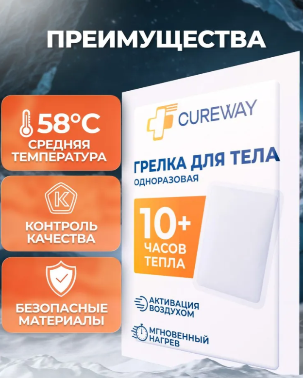 Грелка для тела Cureway 10 часов