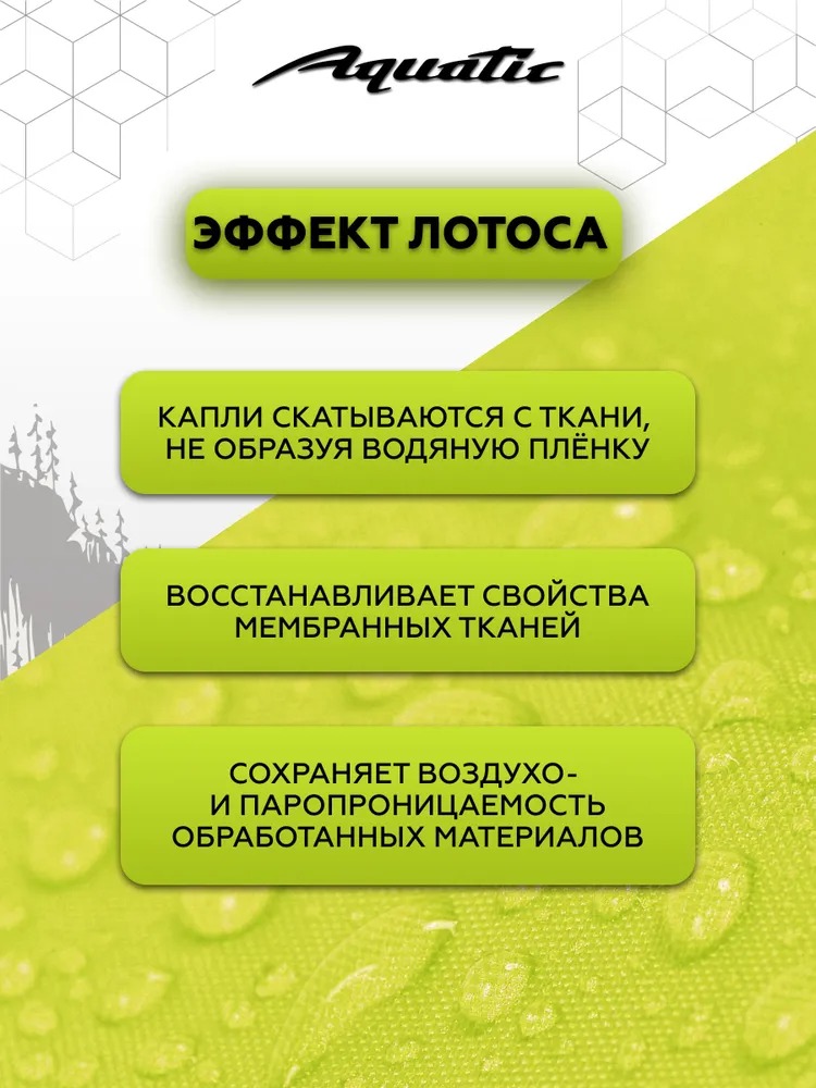 Водоотталкивающая пропитка для одежды и обуви Aquatic 250 мл