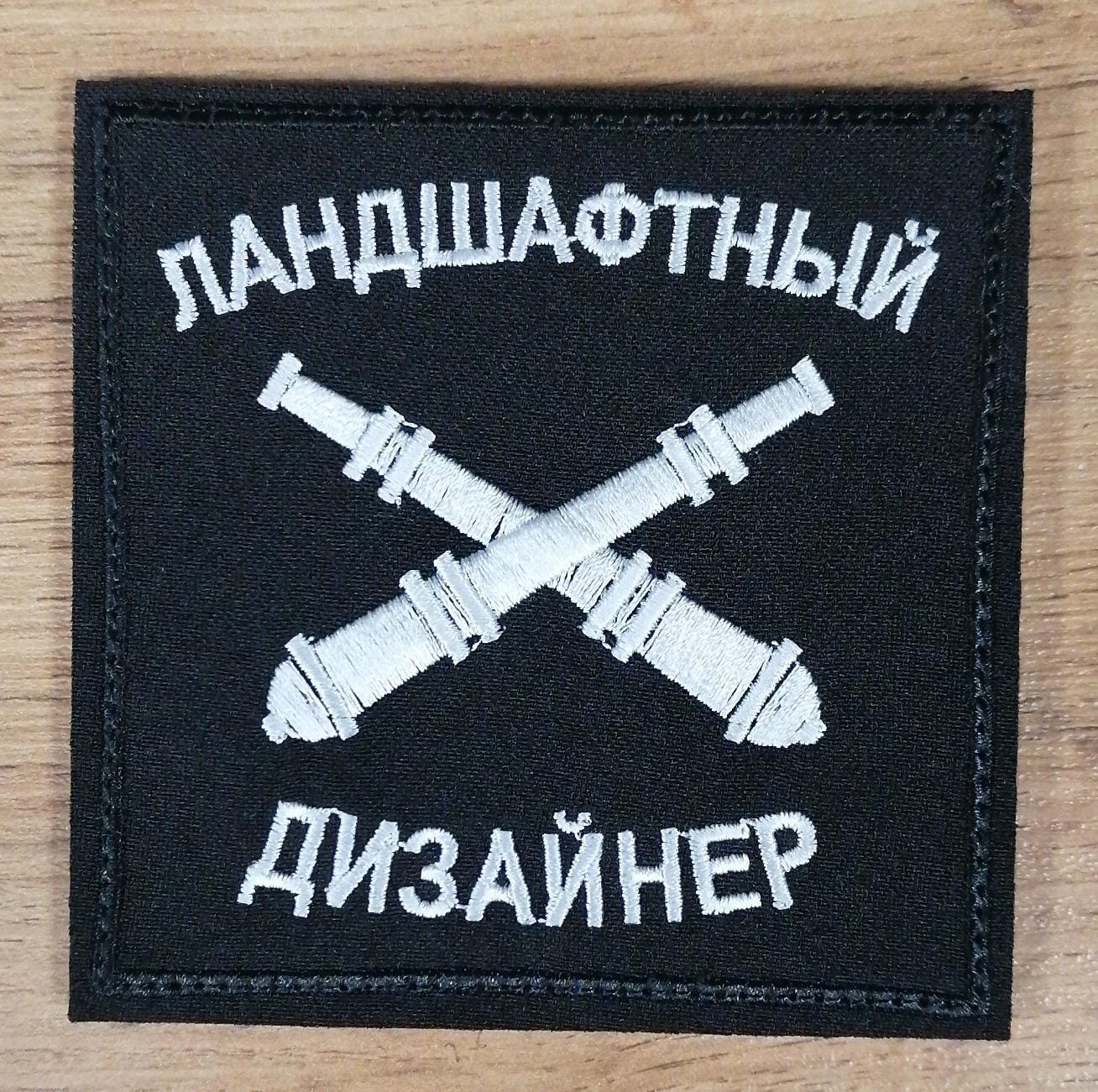 Шеврон Ландшафтный дизайнер