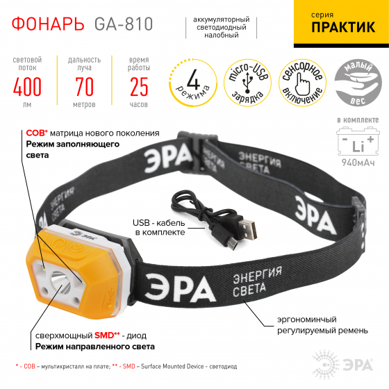 Фонарь ЭРА GA-810 налоб. аккум. 3Вт сенсорный micro-USB