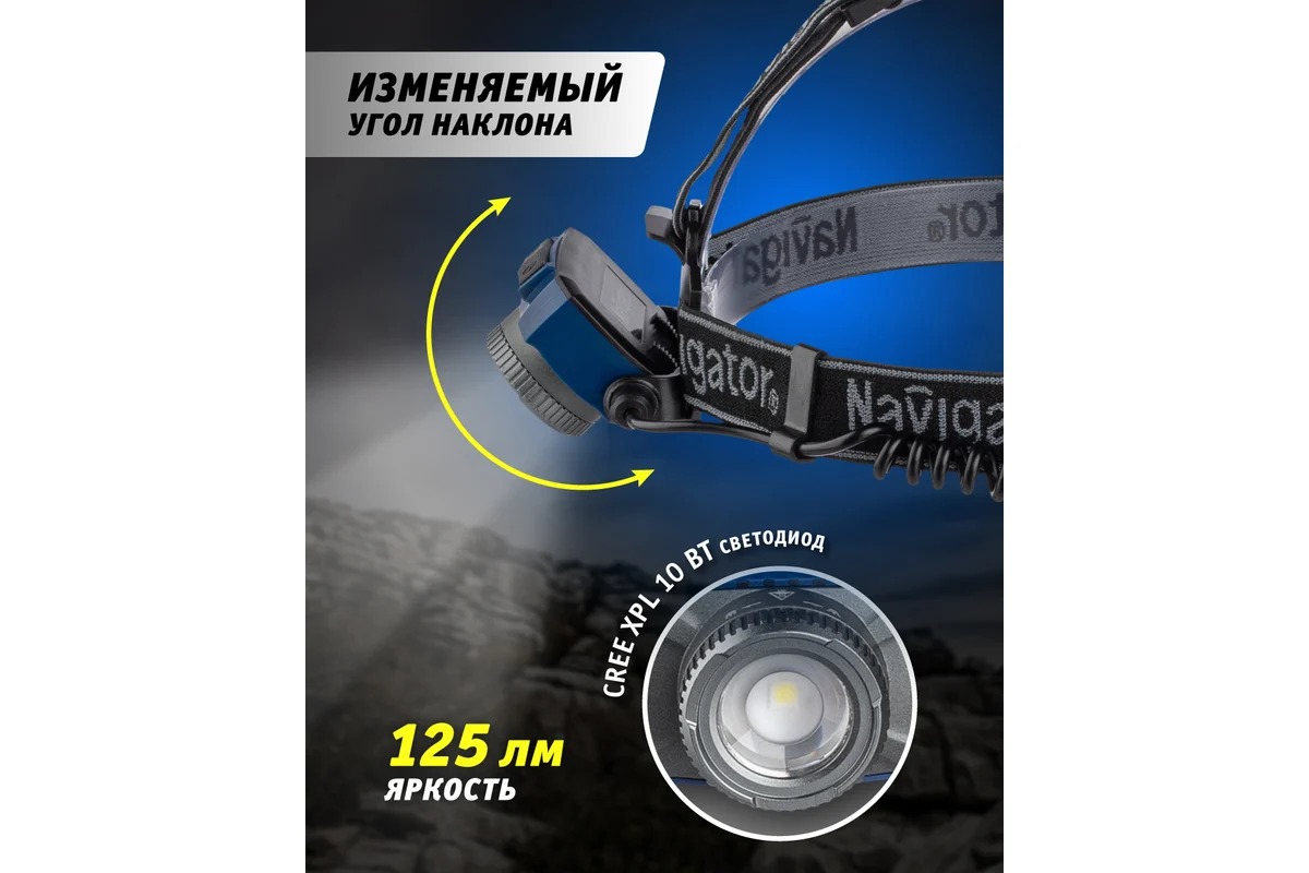 Фонарь Navigator 14 238 NPT-H18-ACCU налоб. 1CREE LED 10 Вт,7 реж, Li-ion 2Ач