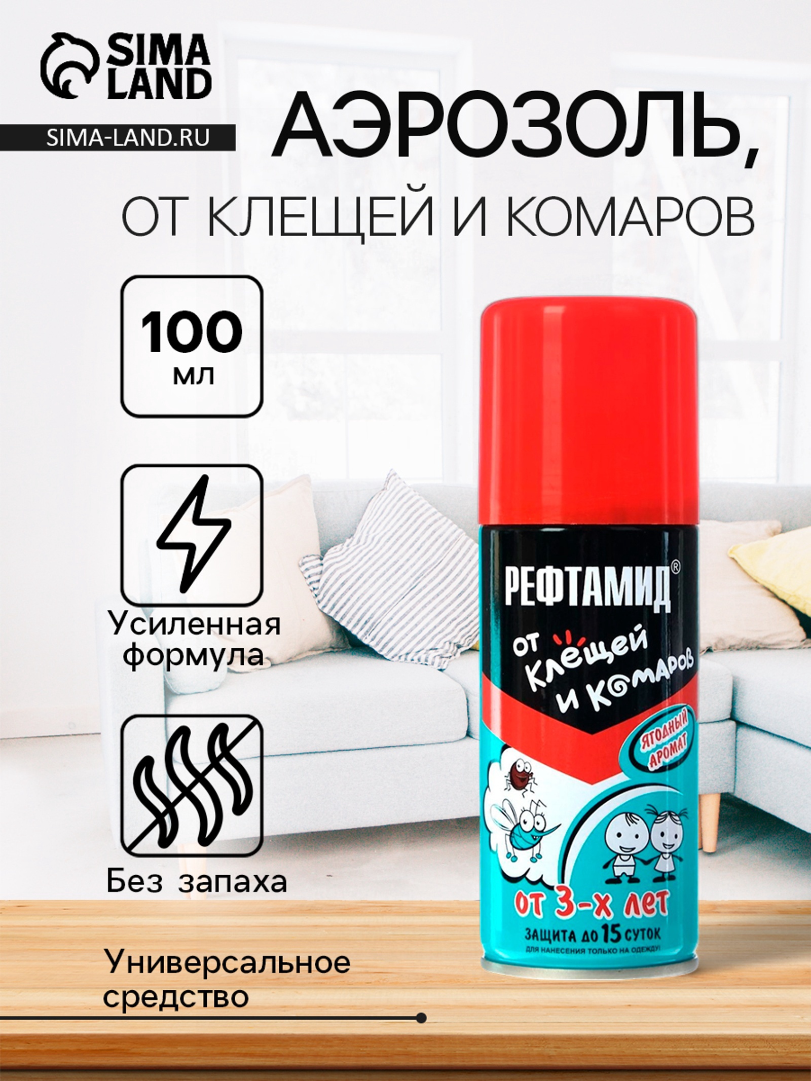 Аэрозоль Рефтамид от клещей и комаров детский 100мл
