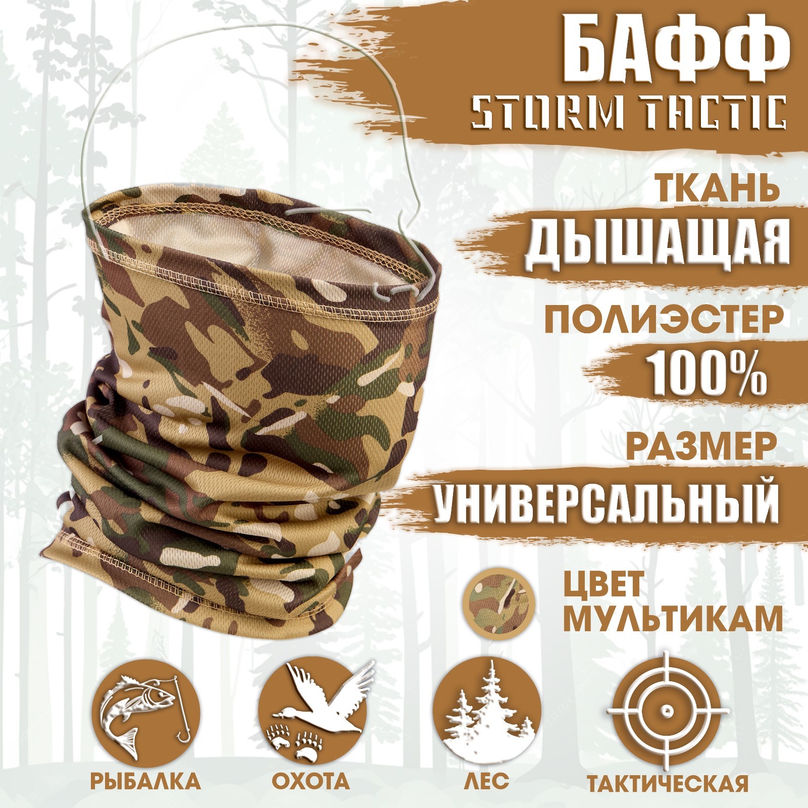 Бафф тактический Storm Tactic мультикам