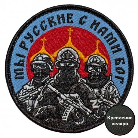 Шеврон "Мы русские с нами Бог" (8х8см)