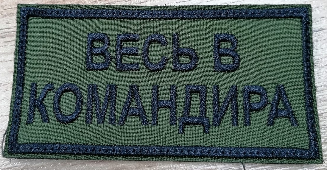 Шеврон Весь в командира