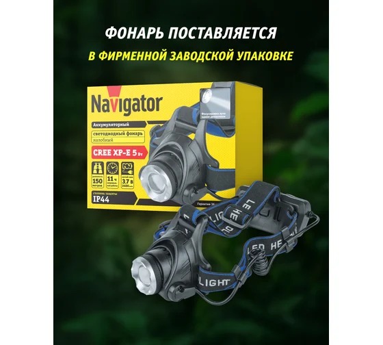 Фонарь Navigator 61 438 NPT-H15-ACCU, налобный, CREE, 5 Вт, Li-ion 2.4 Ач