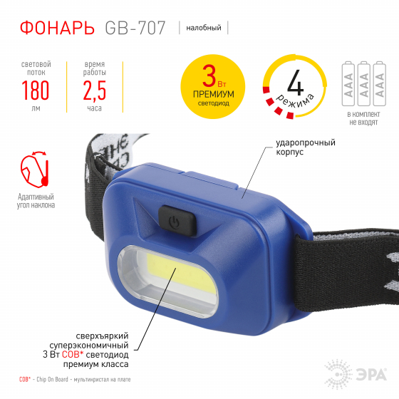 Фонарь Эра  GB-707 налобный,3 режима,5Вт,СОВ,3хААА,Атлант