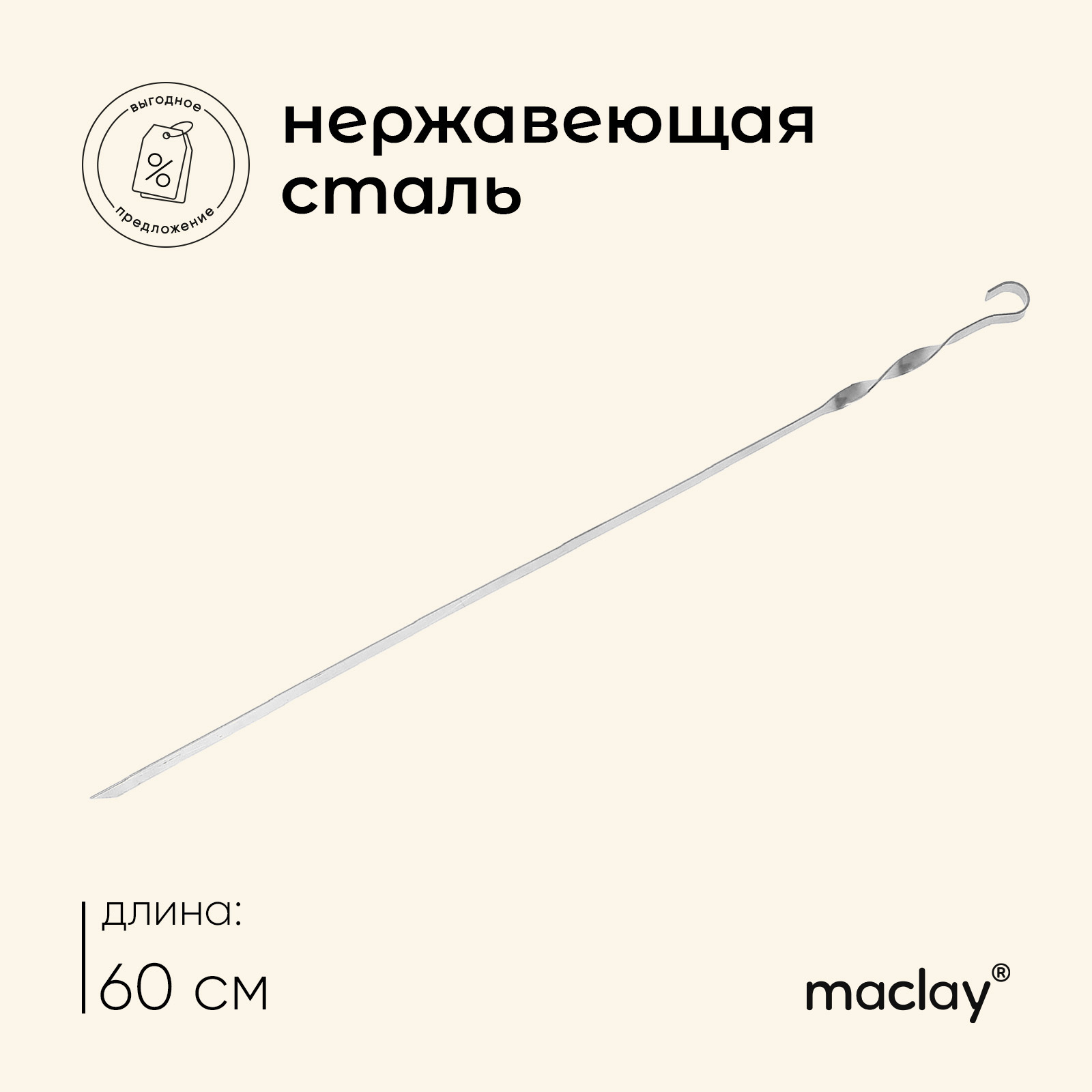 Шампур Maclay прямой 1.5 мм, 60×1 см