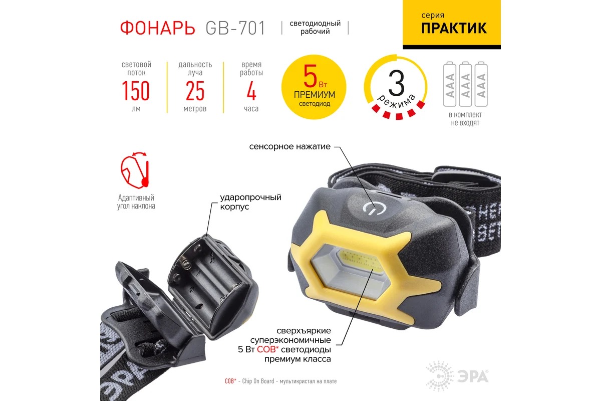 Фонарь ЭРА GB-701 Налобный серия "Практик" [5Вт COB, 3xAAA, сенсор, 3 режима, бл]