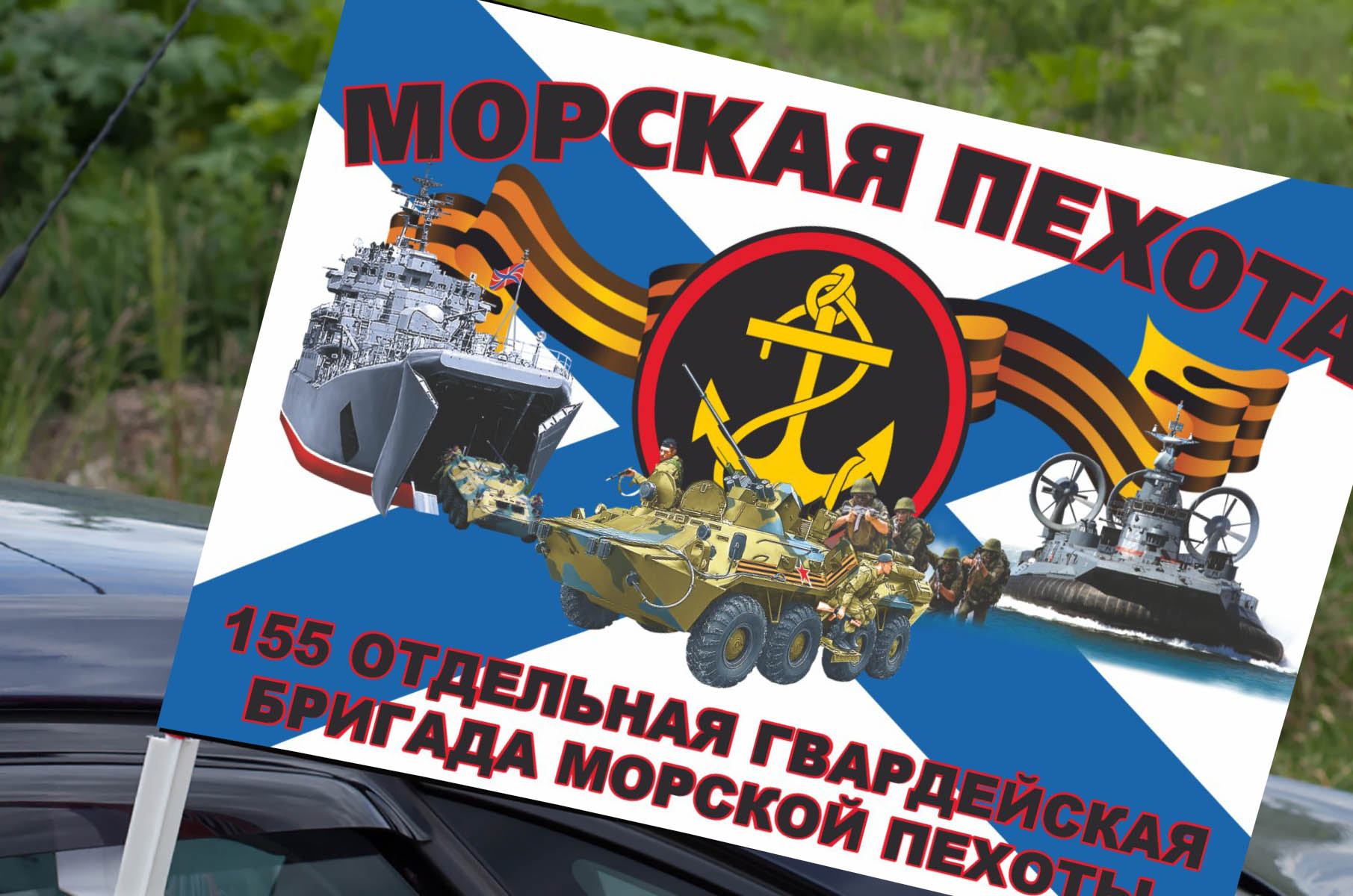 Флаг "155 отдельная гвардейская бригада морской пехоты" автомобильный