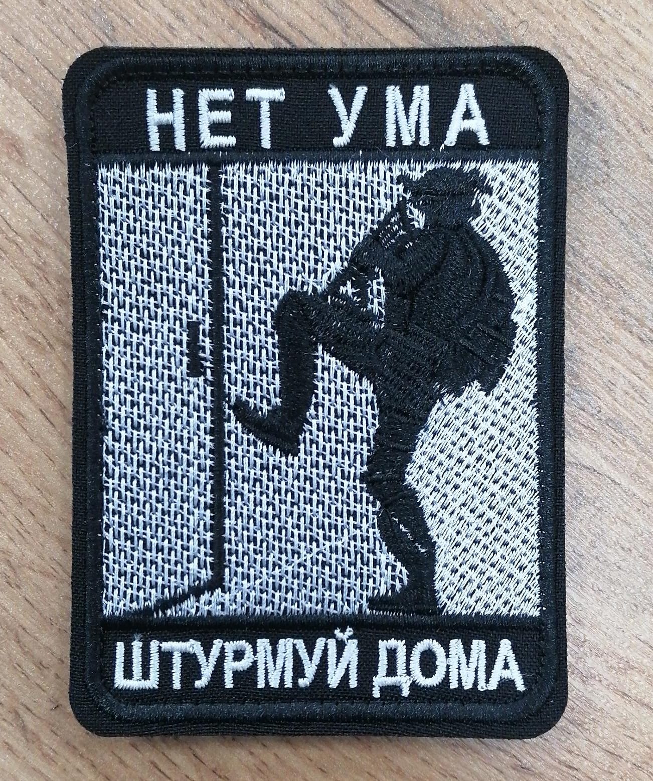 Шеврон Нет ума штурмуй дома