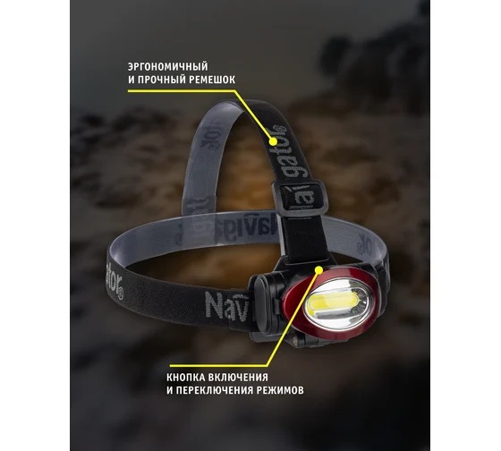Фонарь Navigator 82 364 NPT-H22-3AAA налобн. 3реж. 1COB LED 5Вт, блист.