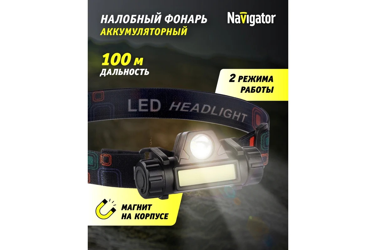 Фонарь Navigator 14 661 NPT-H25-ACCU налоб.1CREE LED5Вт+1COB LED3Вт,Li-ion 1,2Ач