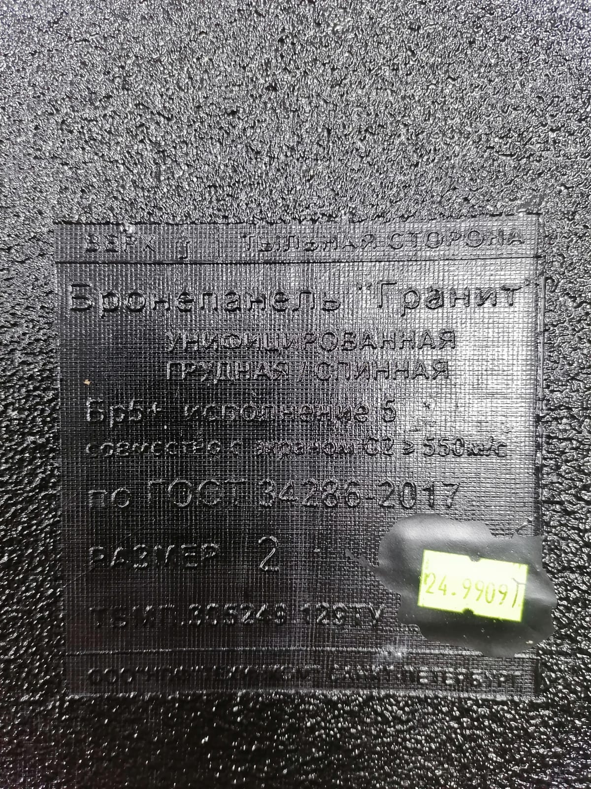 Бронепанель"Гранит" БР5+ - Р2(314*265*20)