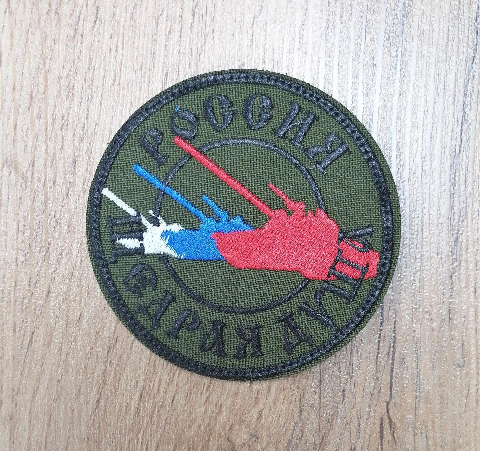 Шеврон Россия щедрая душа