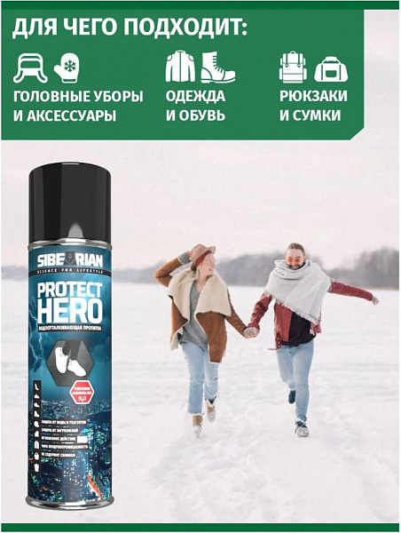 Универсальная водоотталкивающая пропитка 250 мл SIBEARIAN PROTECT HERO
