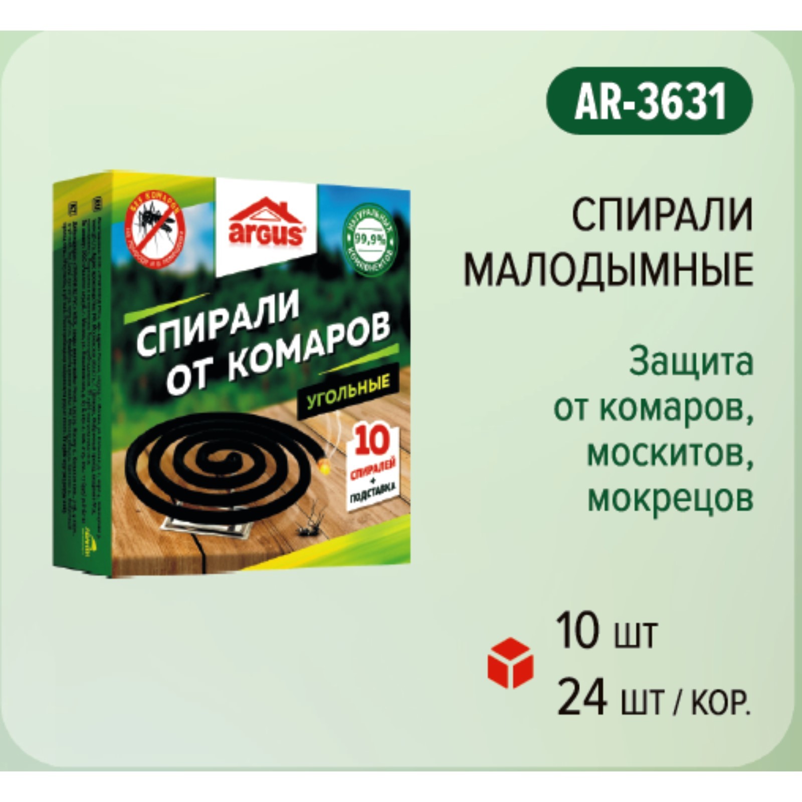 Спирали от комаров Argus угольные 10 шт.