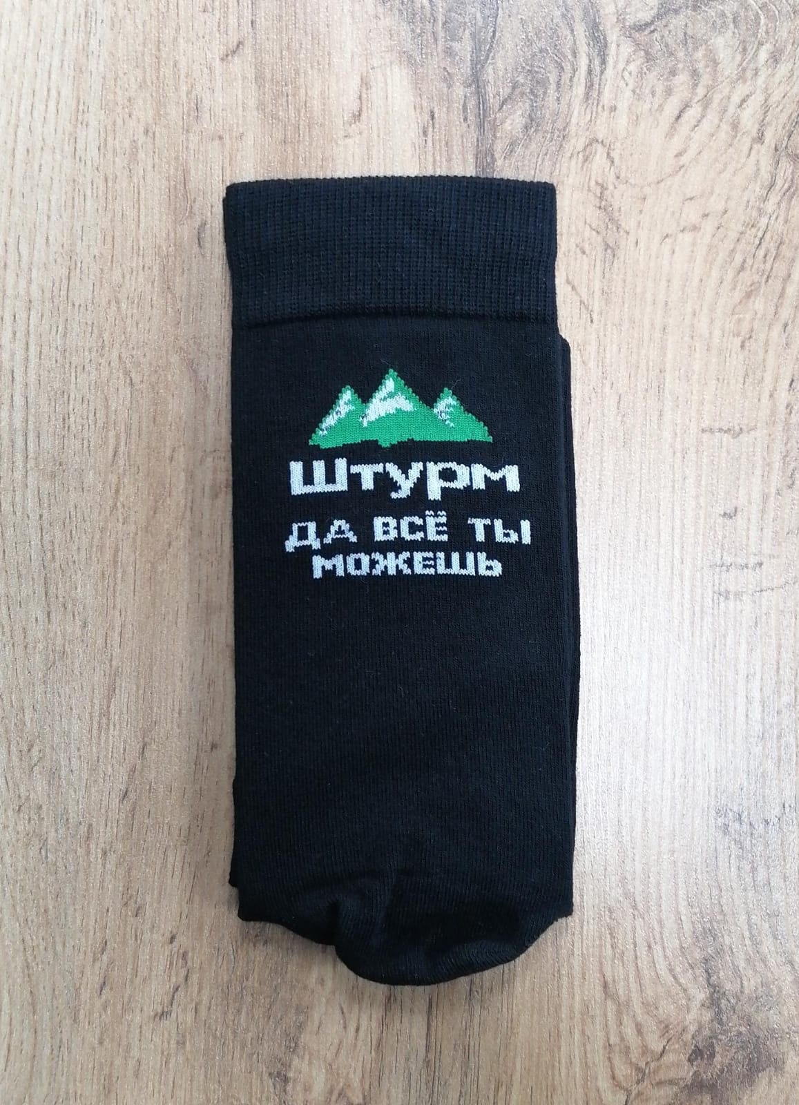 Носки Штурм "Да всё ты можешь"