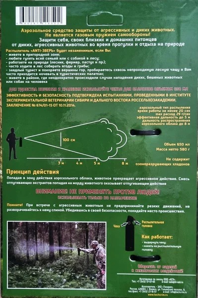 Распылитель "Anti-Зверь" (от медведей, волков и собак) 650мл.
