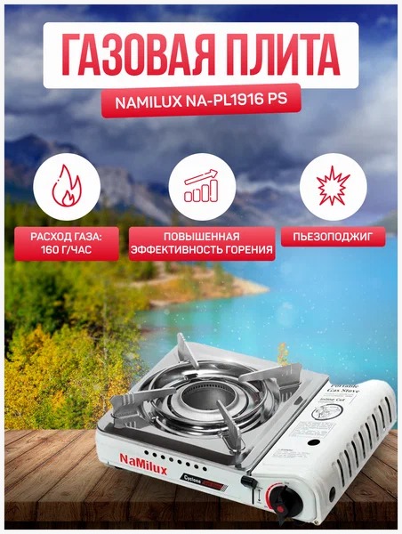 Газ плита NaMilux NA-P3961PS/PL1916PS (циклон)