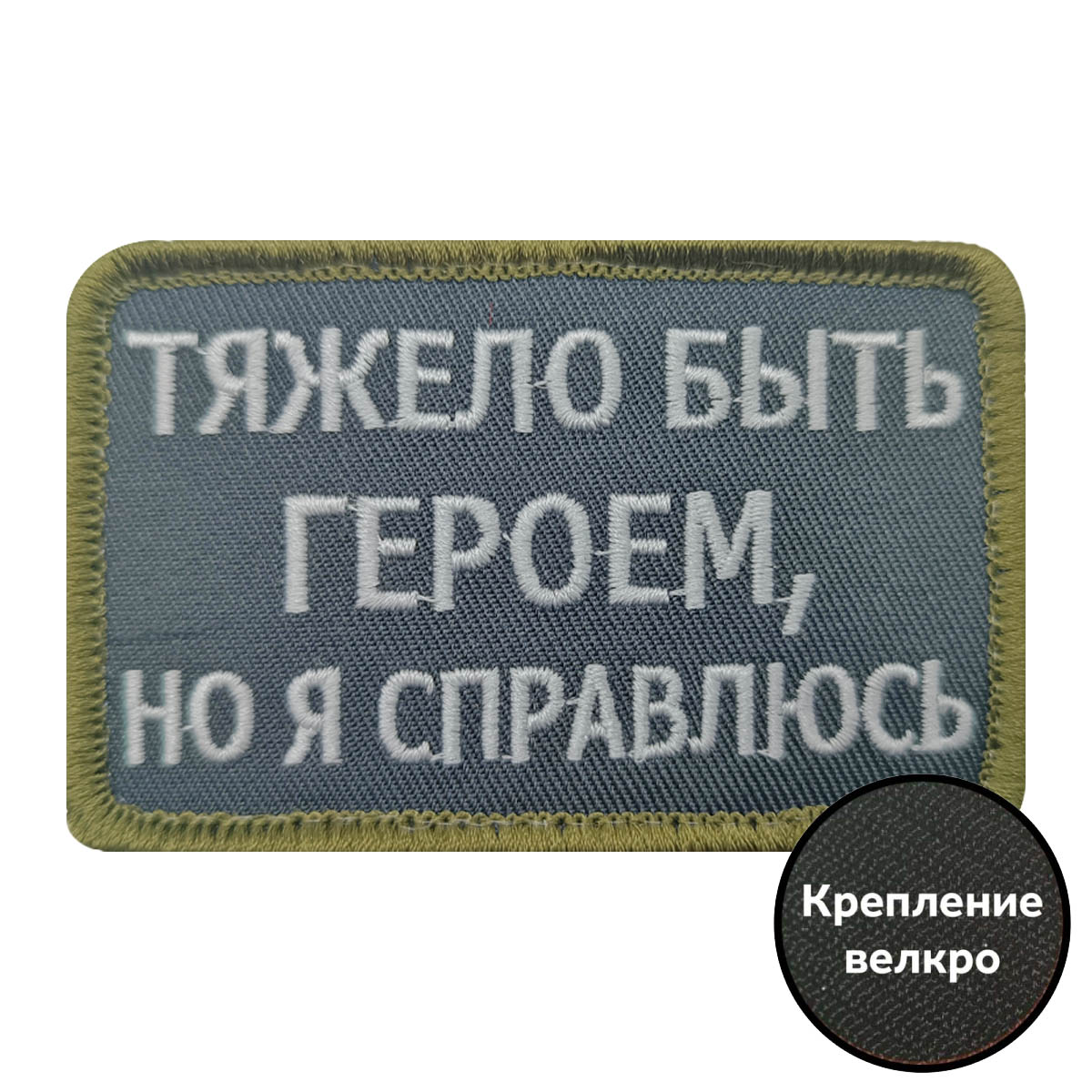 Шеврон "Тяжело быть героем, но я справлюсь"