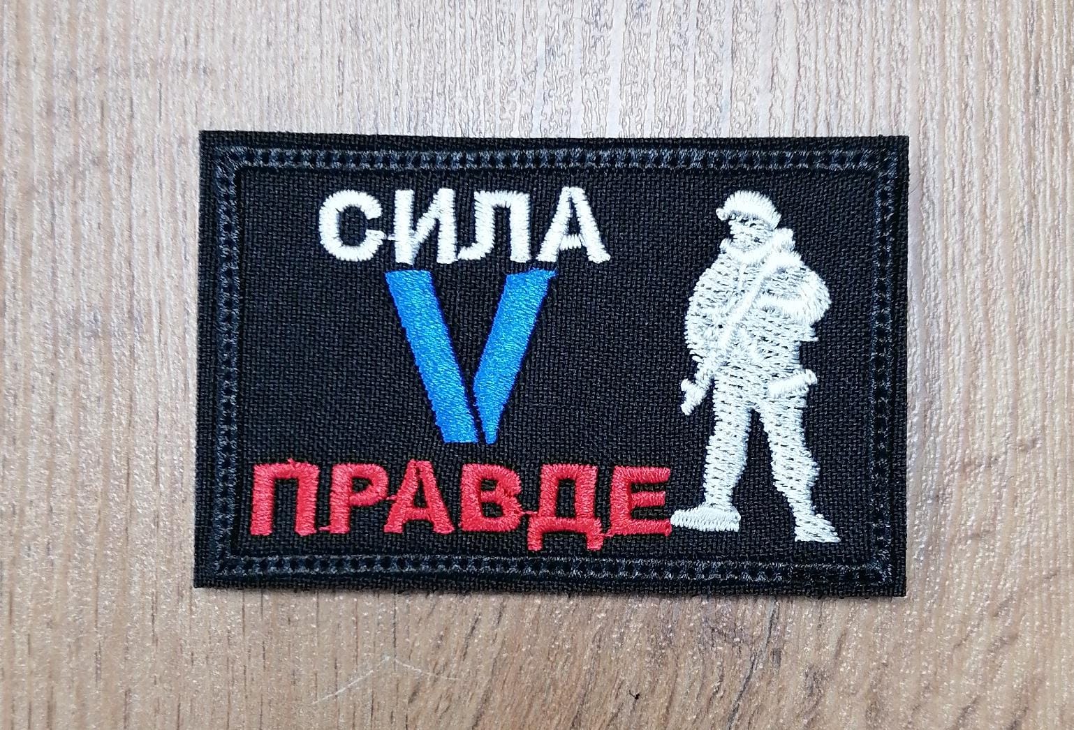 Шеврон "Сила в правде"