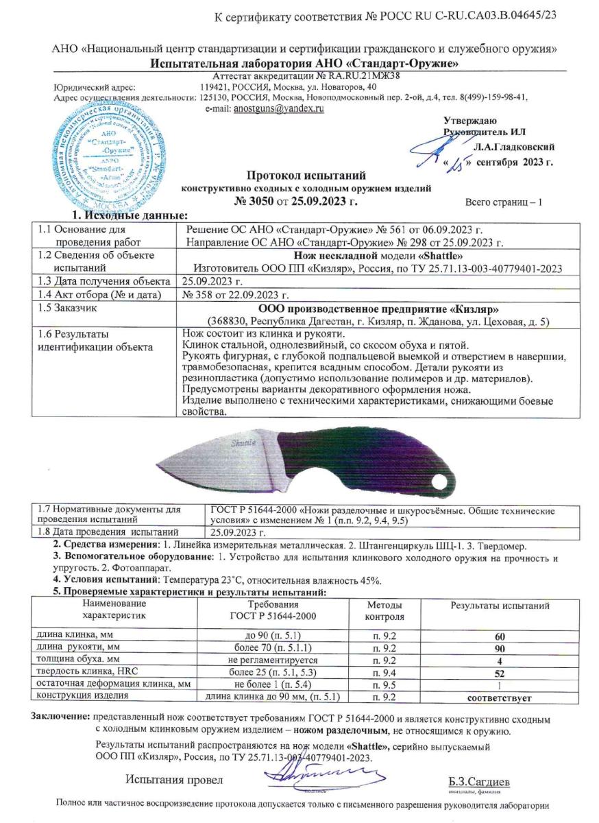 Нож разделочный "Shuttle" (Шаттл) 015305